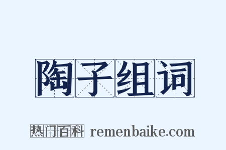 陶子组词是什么意思的图片